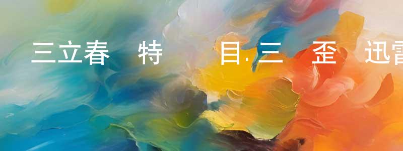 陳香茹的動漫綜藝大全,三立春節特別節目.三國歪傳迅雷下載_深夜電影